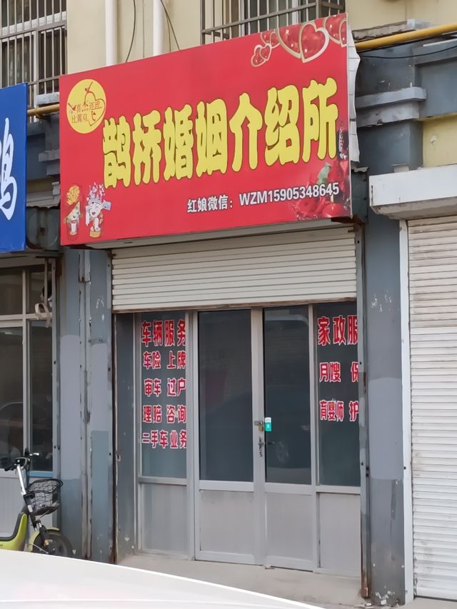 鹊桥婚姻介绍所
