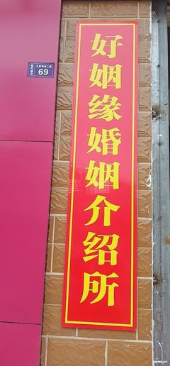 好姻缘婚姻介绍所
