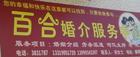 锦州市百合婚姻介绍所-一大把企业商铺