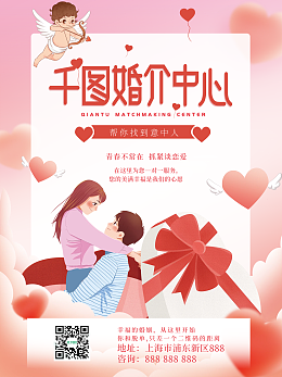 婚介中心海报模板婚介中心海报模板在线设计