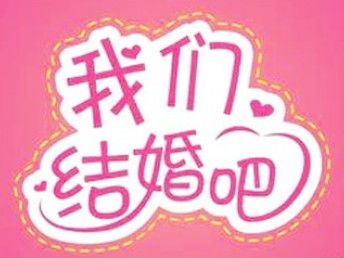 图 沙坪坝婚姻介绍所所哪家好 重庆婚庆 庆典