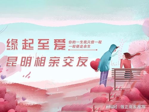 云南昆明正规婚介公司哪里找 推荐昆明缘起至爱婚姻介绍所