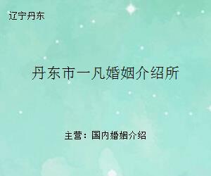 丹东市一凡婚姻介绍所