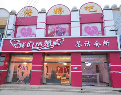 婚介公司加盟需要多少钱