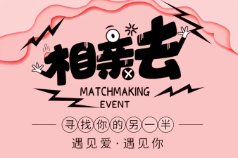 相亲,婚姻介绍所,婚介征婚,爱情呼叫转移