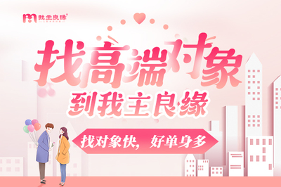 婚姻介绍所有托吗?北京我主良缘单身素质怎么样?