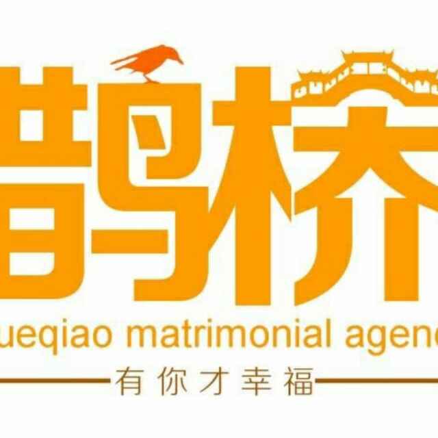 乐安鹊桥婚姻介绍所 连接缘分,温暖人心