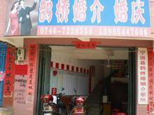 宁远县鹊桥婚姻介绍所 牵线搭桥,成就美满姻缘